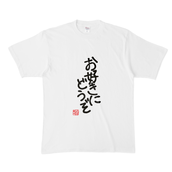 お好きにどうぞ -XL