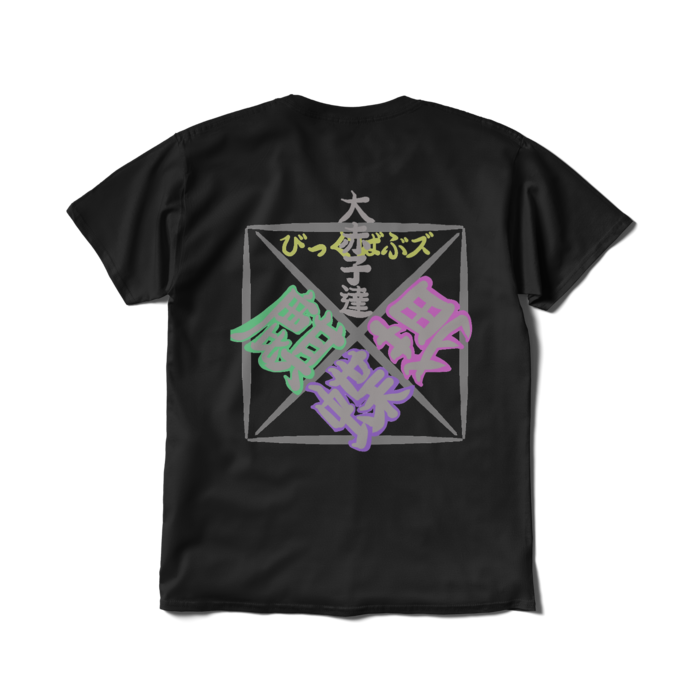 Tシャツ（短納期） - L - ブラック