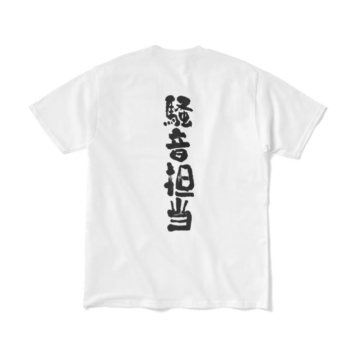 文字入り - M - ホワイト