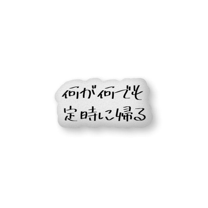 ふかふかクッション - 中（H36×W56cm） - 片面