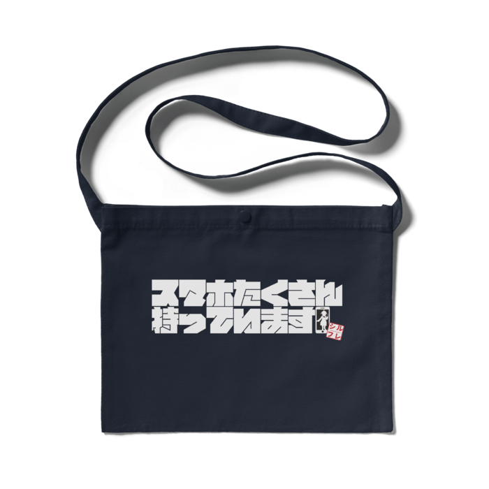 サコッシュ (ネイビー) - 300 x 230 (mm)