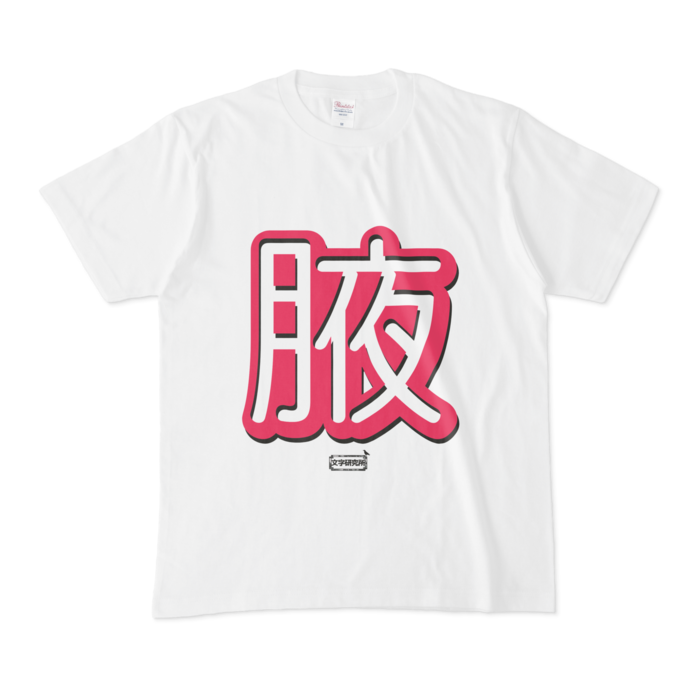 Tシャツ - M - 白