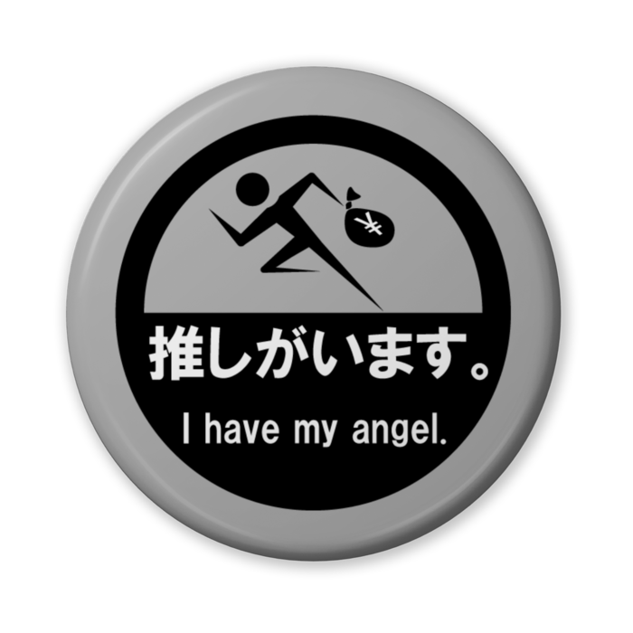 推しがいます。（バリュー灰） - 56mm