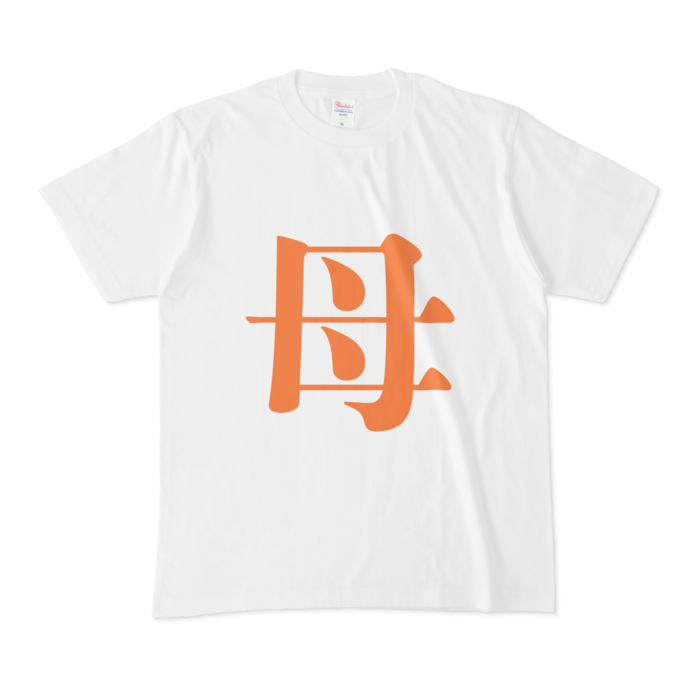 「母」Tシャツ - M - 橙