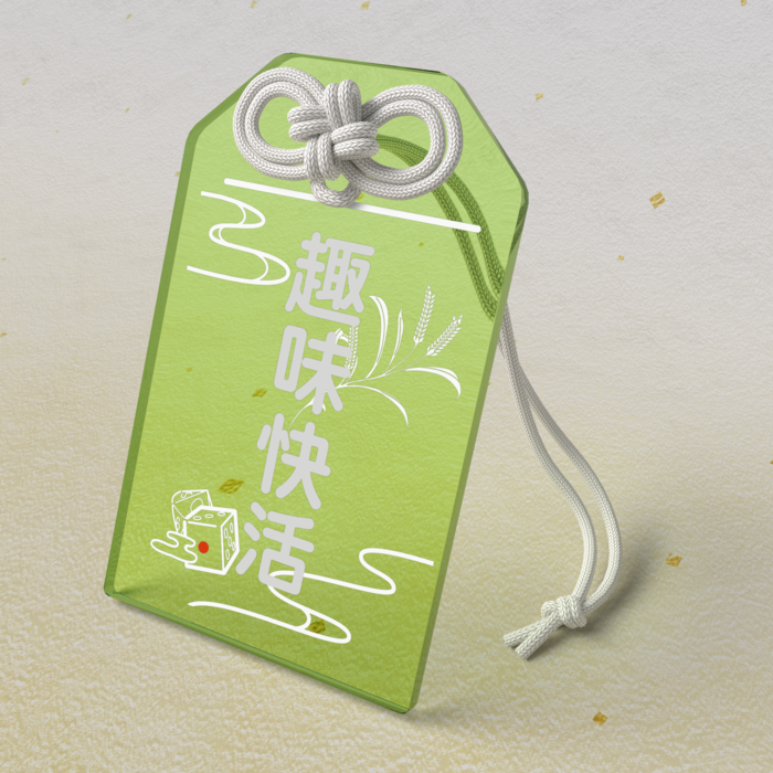 アクリルお守り「趣味快活」