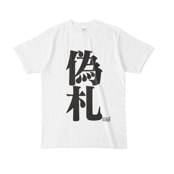 Tシャツ - L - 白
