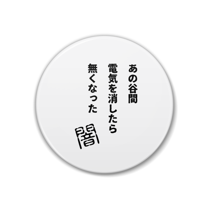 闇川柳 あの谷間電気を消したら無くなった 川柳グッズ まるせん Booth