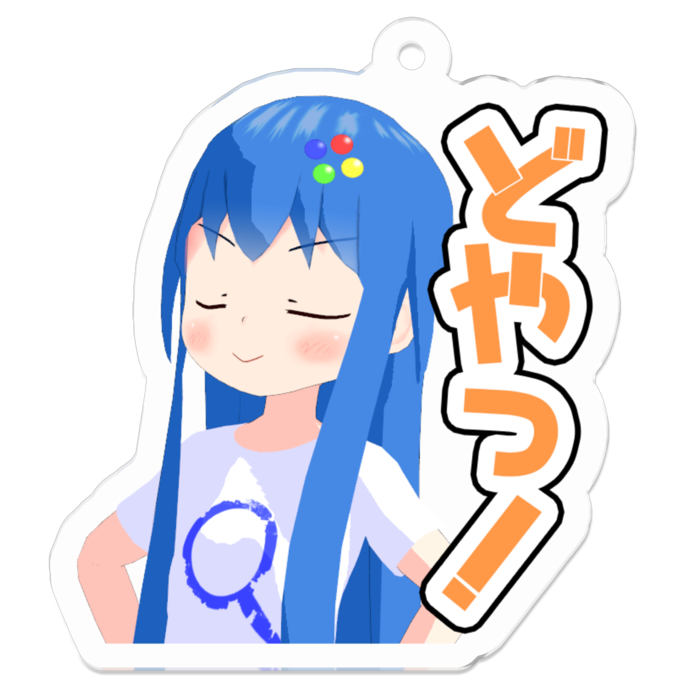 ぐぐるしらべ アクリルキーホルダー 2 どやっ ぷちふたば工房 Booth