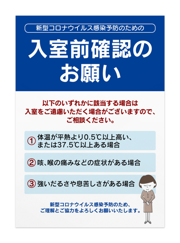 新型コロナウイルス感染予防ポスター タテ型 入室前確認のお願い オリジナルツールファクトリー ポスター物販 Booth