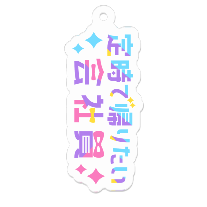 アクリルキーホルダー(コーティング) - 50 x 50 (mm)