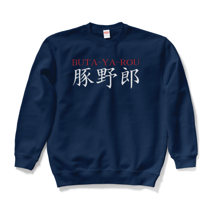 スウェット - L - ネイビー