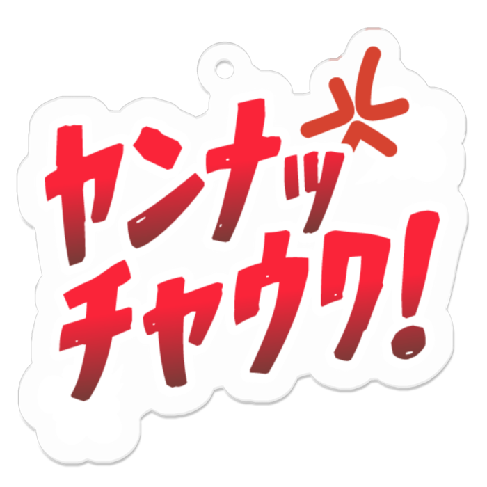 ヤンナッチャウワキーホルダー