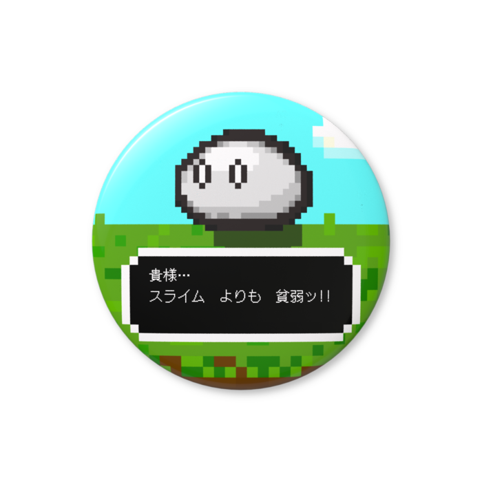 スライム（白色）「貴様…、スライムよりも貧弱ッ!!」缶バッジ（バリュー） - 76mm