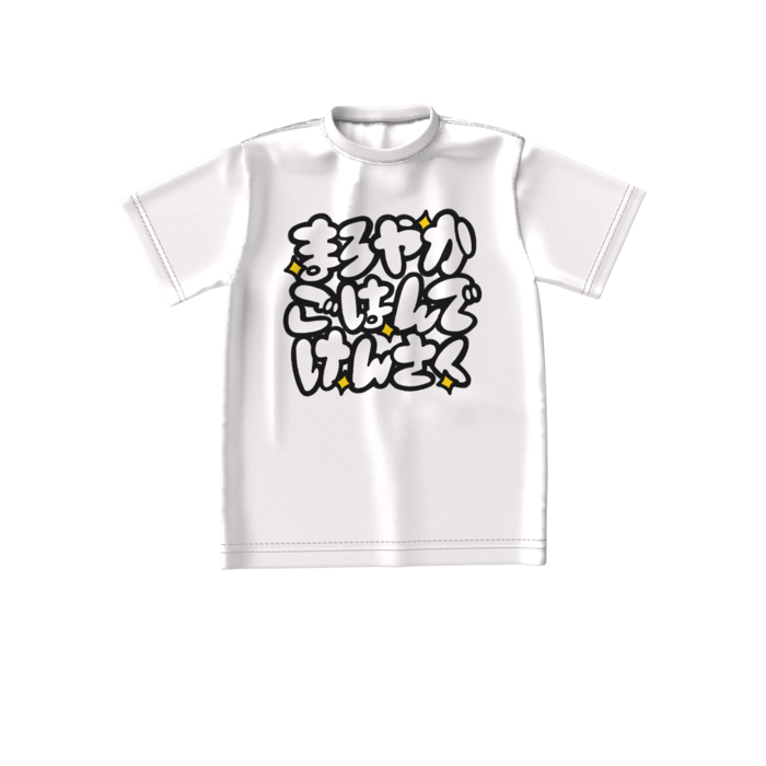 まろやかごはんでけんさくTシャツ・S