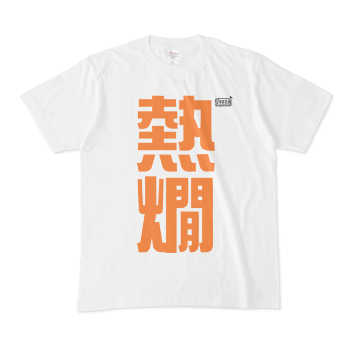Tシャツ - M - 白