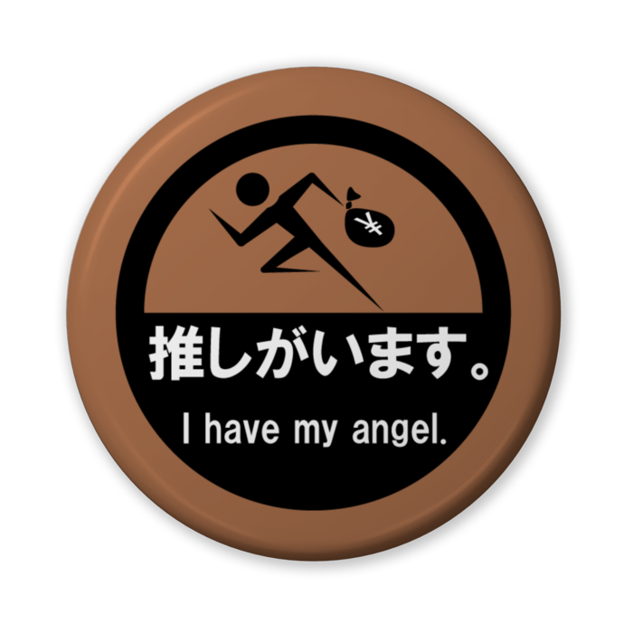 推しがいます。(バリュー茶) - 56mm
