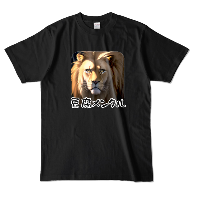 カラーTシャツ - L - ブラック (豆腐メンタル)