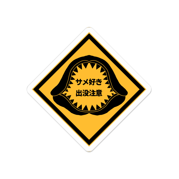 サメ好き出没注意!アクリルバッジ - 50 x 50 (mm)
