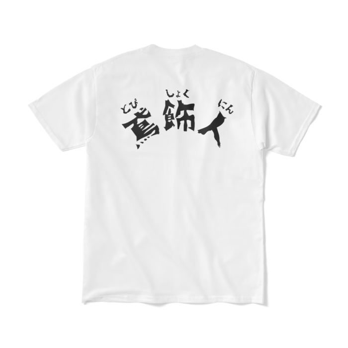 Tシャツ（短納期） - M - ホワイト