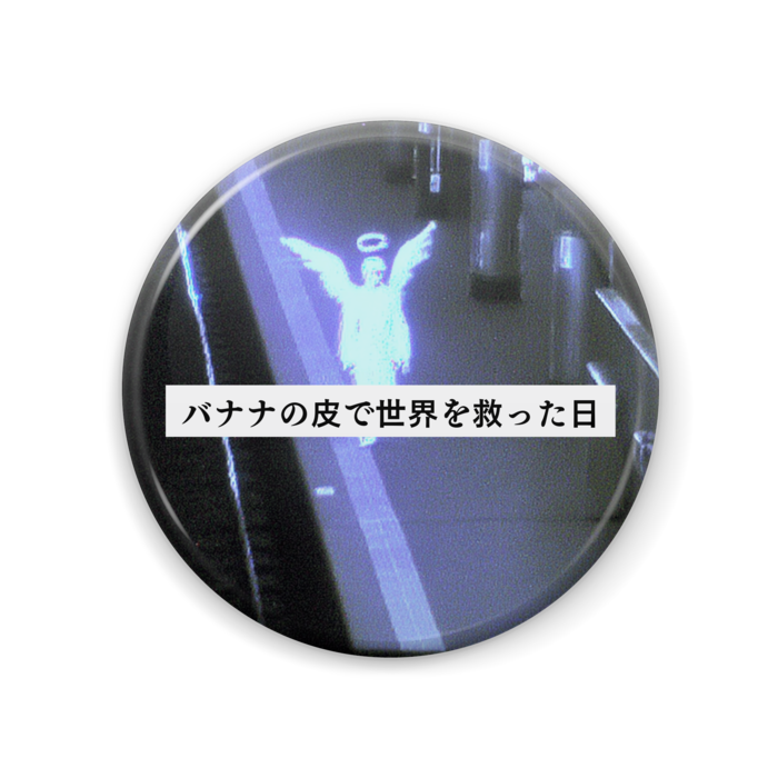 缶バッジ - 57mm