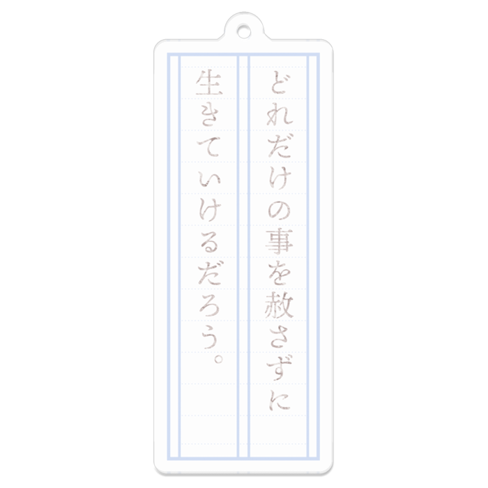 「どれだけの事を赦さずに生きていけるだろう。」