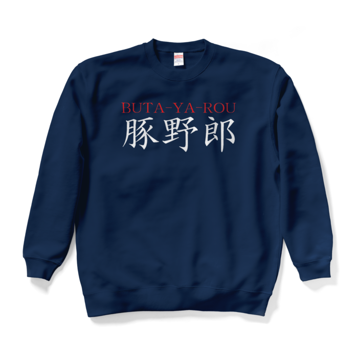 スウェット - XL - ネイビー