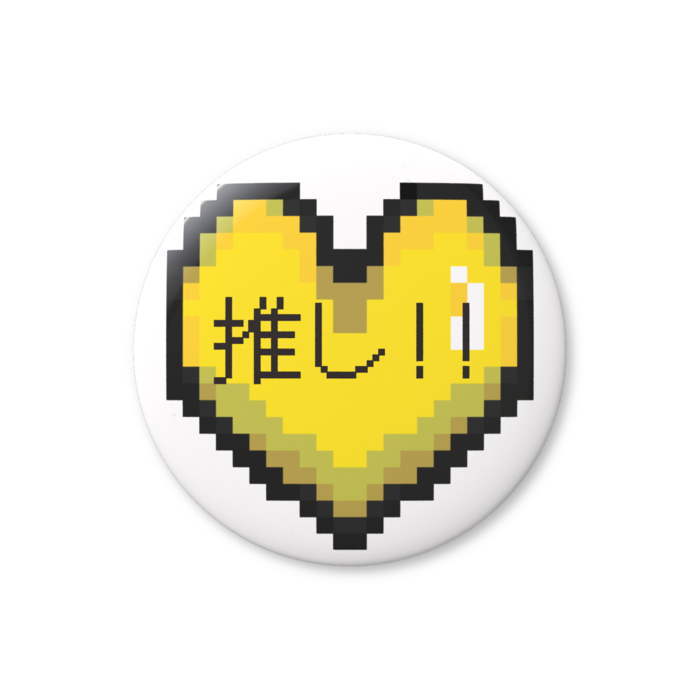 推しハート（黄）缶バッジ（バリュー） - 76mm