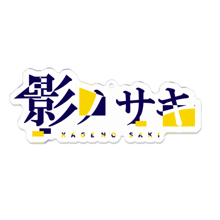 アクリルキーホルダー - 100 x 100 (mm)