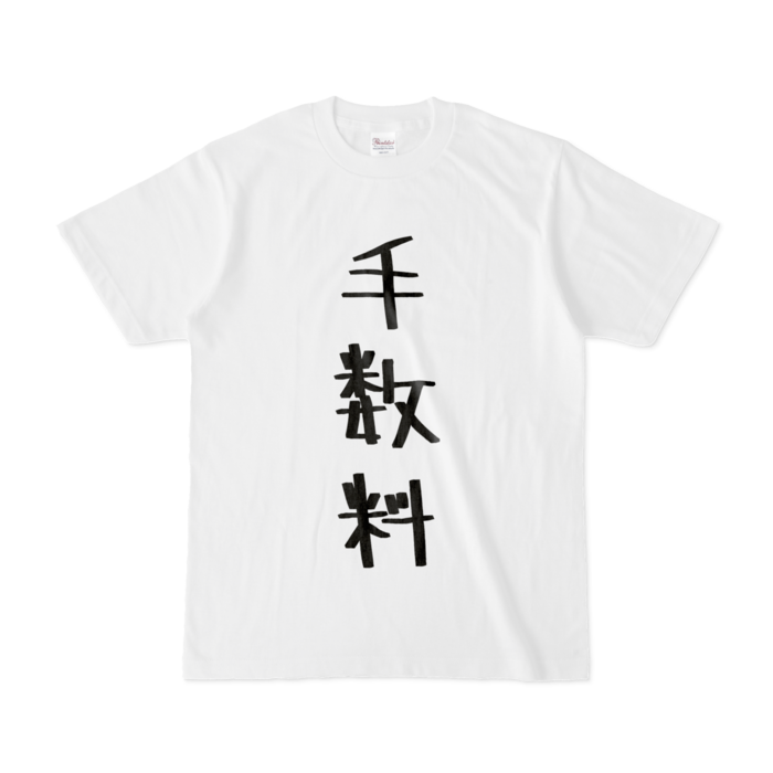 手数料Tシャツ - S - 白