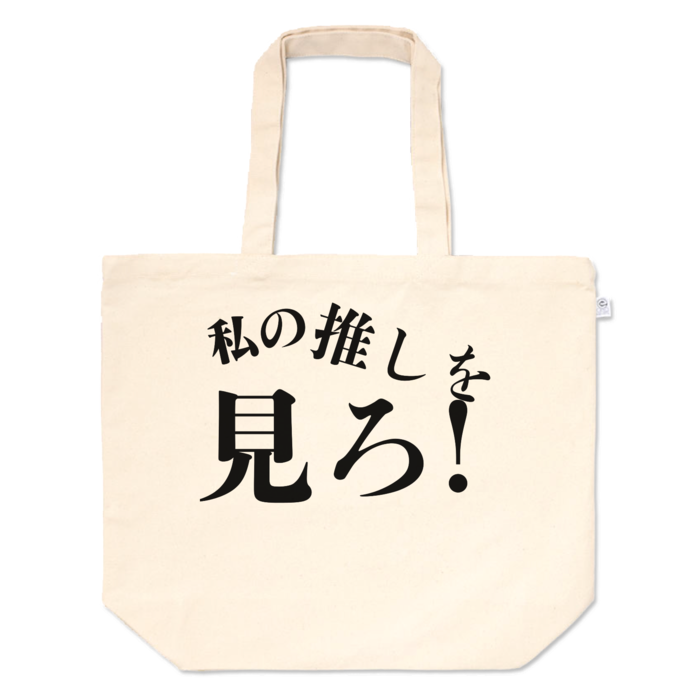 トートバッグ - L - プリント面積中