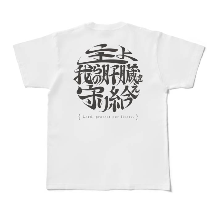 酒よ我らの肝臓を守り給えロゴver -脳内ホワイトＴシャツ- 背面 - M - 白