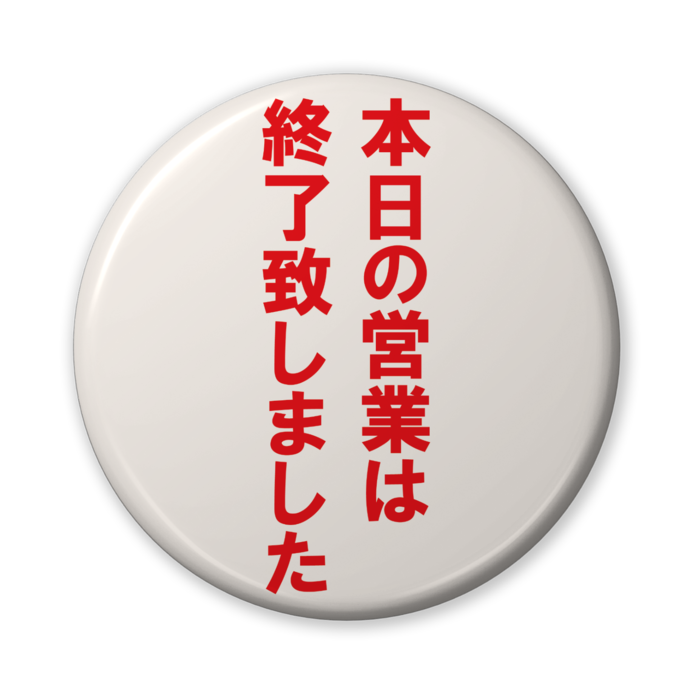 缶バッジ(バリュー) - 56mm