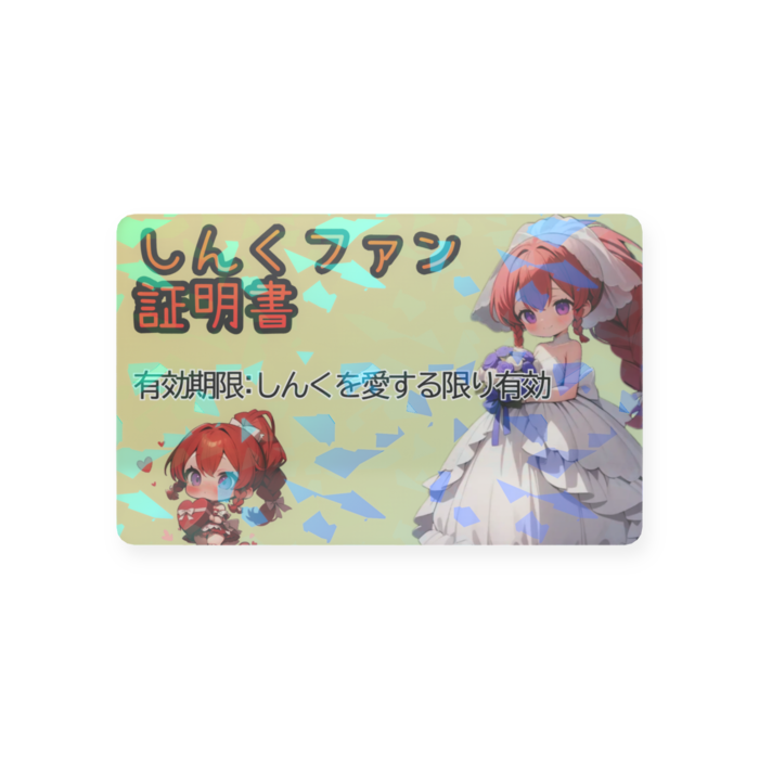 プラスチックカード - 会員証(85.6 × 54mm)