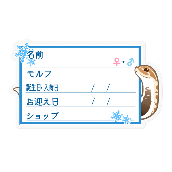【🐍お名前ステッカー】シシバナ(アナコンダ) ‐雪