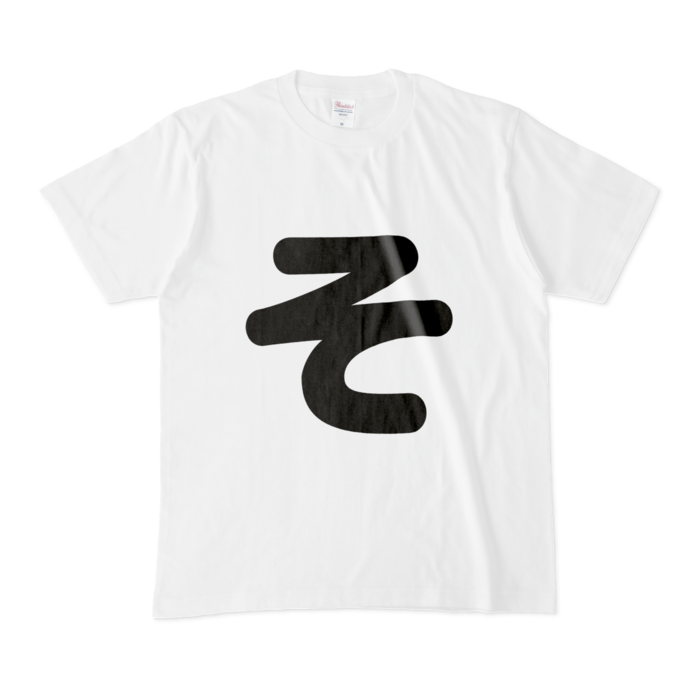 「そ」Tシャツ - M - 白