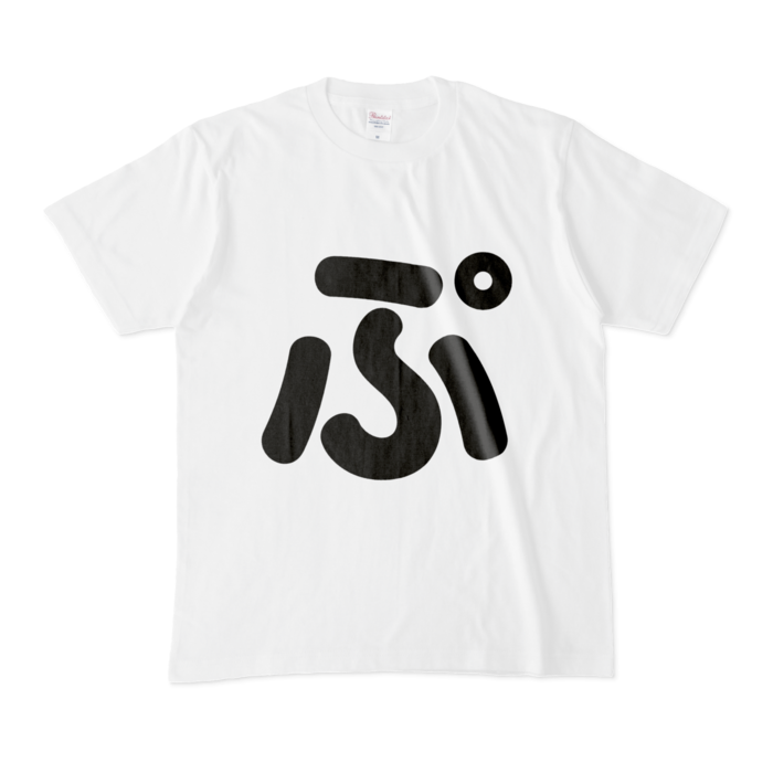 「ぷ」Tシャツ - M - 白(2)