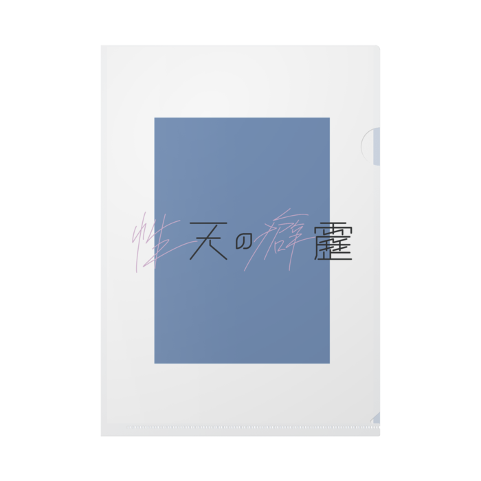 クリアファイル - A4