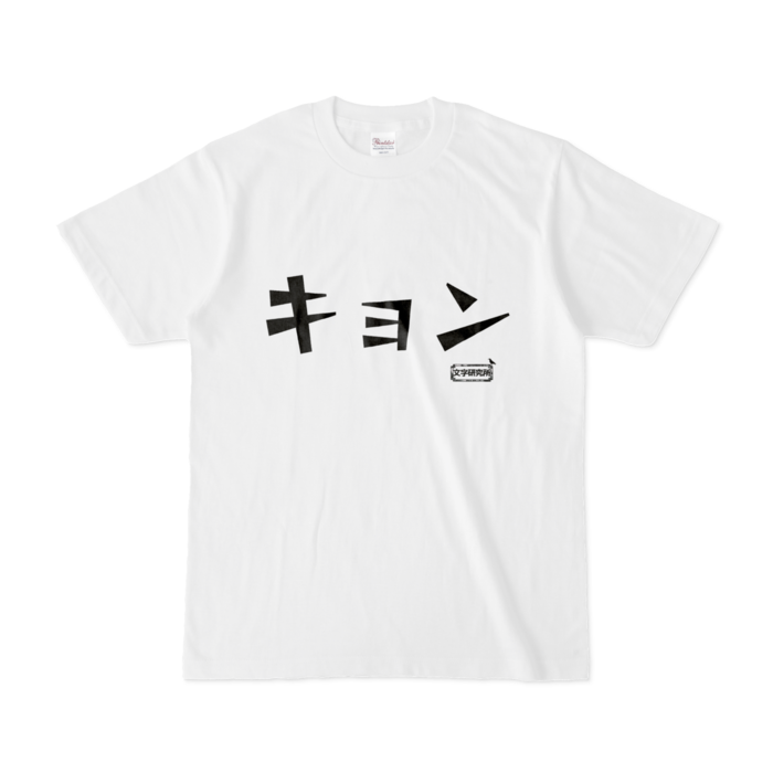Tシャツ - S - 白