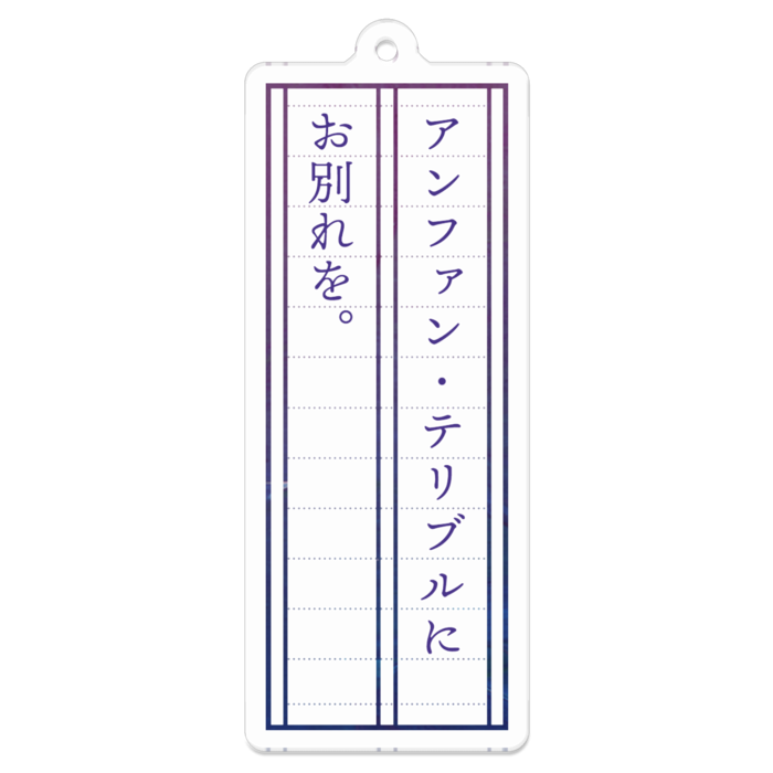 「アンファン・テリブルにお別れを。」