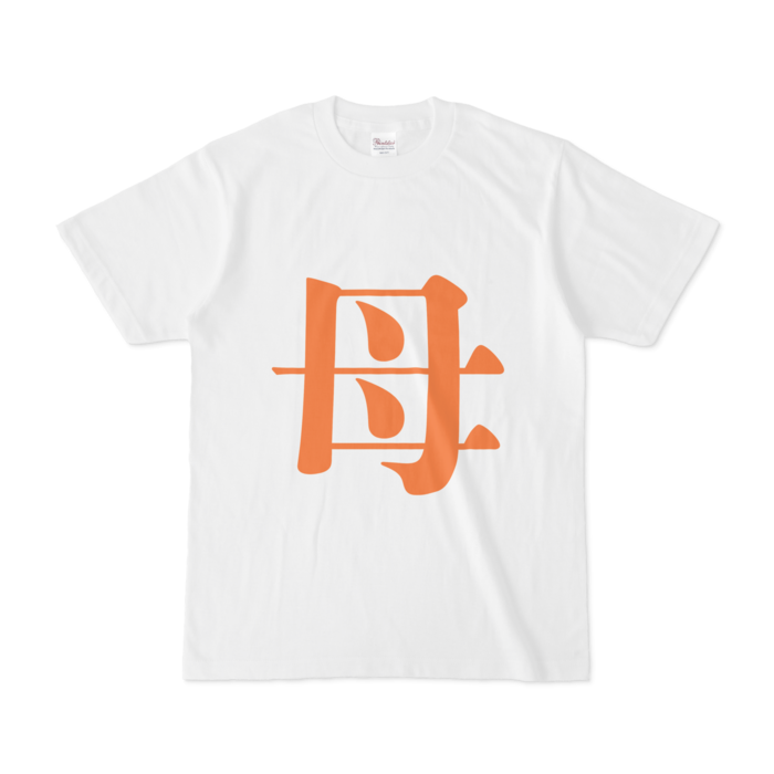 「母」Tシャツ - S - 橙