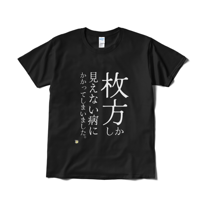Tシャツ(短納期) - L - ブラック