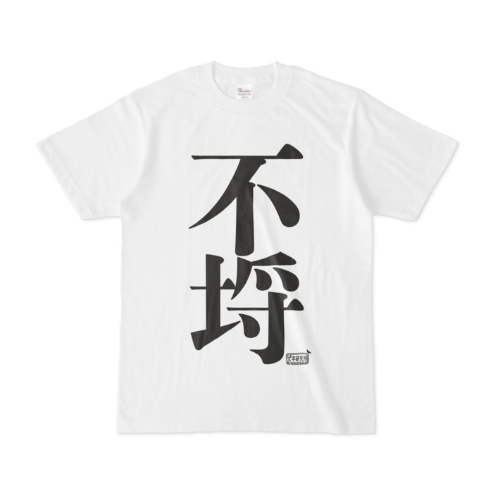 Tシャツ - S - 白