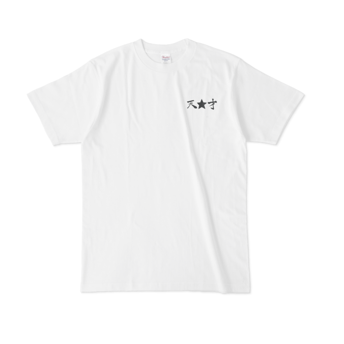 天☆才ワンポイントTシャツ - L - 白