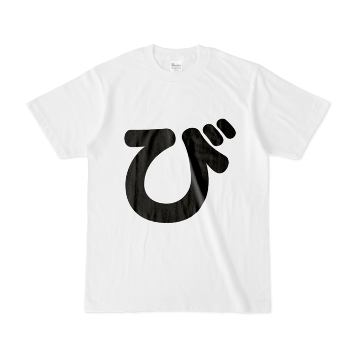 「び」Tシャツ - S - 白