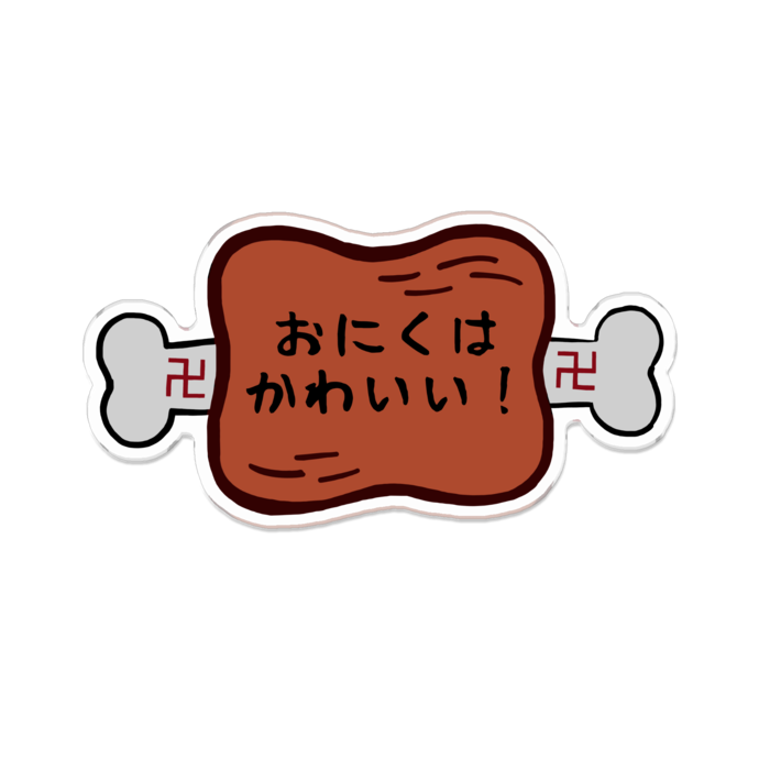 「おにくはかわいい！」 100 x 100 (mm)