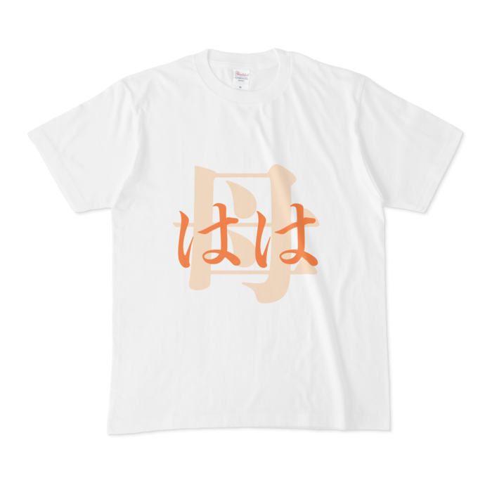 「母 - はは」Tシャツ - M - 橙