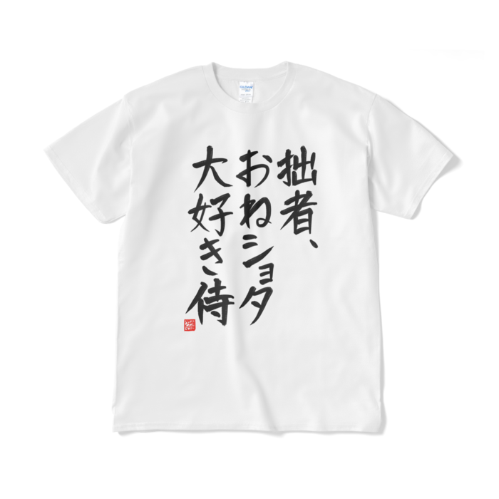 おねショタ大好き侍tシャツ 白 カミナリグマ Booth