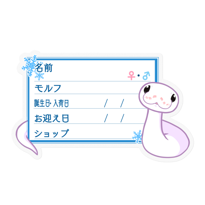 【🐍お名前ステッカー】ボールパイソン(スーパーファイアミニ) ‐雪