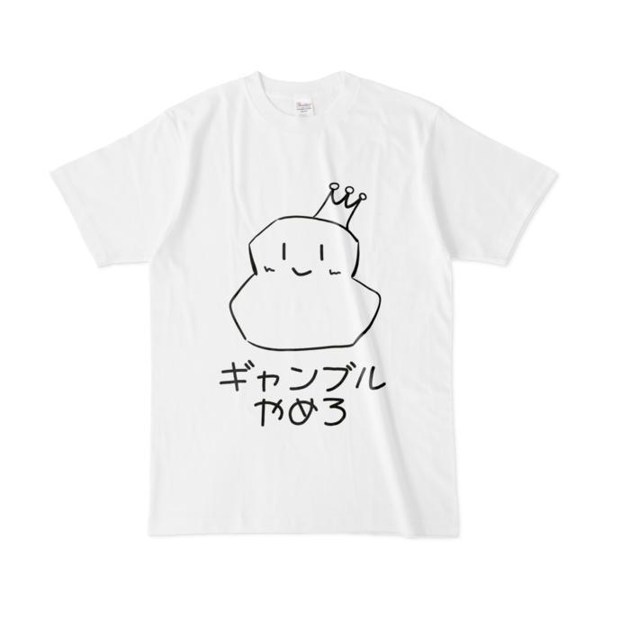 ギャンブルやめろTシャツ - L - 