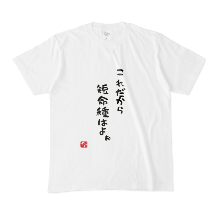 Mサイズ【短命種T】